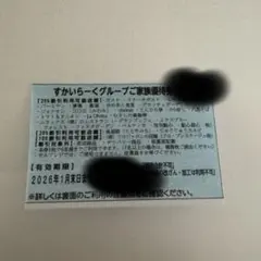 スカイラークグループ　25%オフ券