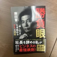 勝負眼 「押し引き」を見極める思考と技術