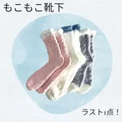 【新品】もこもこ極厚手レディース靴下 混色3足セット 防寒