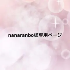 nanaranbo様専用ページ