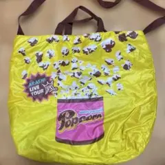 嵐　popcorn リバーシブルバッグ