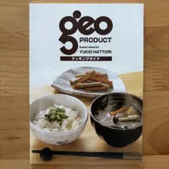 【新品未使用】geo PRODUCT 料理ガイドブック　レシピ　小冊子のサムネイル