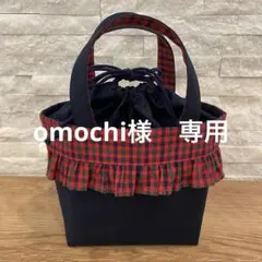 omochi様　専用ページ
