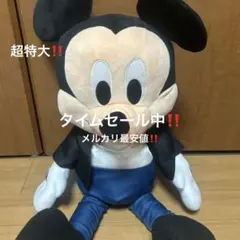 ディズニーミッキーマウスBIGぬいぐるみ