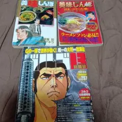 美味しんぼ　コミック　2冊　ゴルゴ13 コミックセット