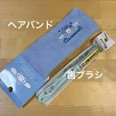 シナモロール ヘアバンド 歯ブラシ セット サンリオ