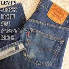 리바이스 LEVI’S 502XX 일본제 W30 빅 E 레드 귀 탈론 BIG
