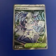 2026年最新】ジャミングタワー SRの人気アイテム - メルカリ