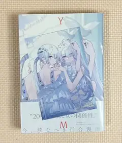 YRHM 百合姫20thアンソロジー