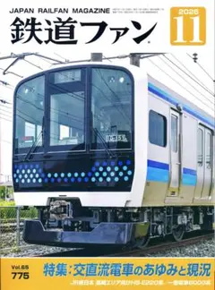 月刊鉄道ファン2025年11月号