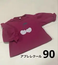 【アプレレクール】裏起毛　裏シャギー　長袖トレーナー　さくらんぼ　90