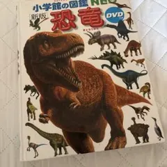 小学館の図鑑NEO 新版 恐竜