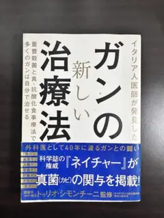 ガンの新しい治療法