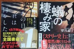 あの日の君に何をした 螻蛄の棲み家 2冊セット
