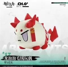 透*様 【中国限定】アークナイツ 龍泡泡 ぬいぐるみ ウァン - メルカリ