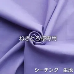 【ねぎとろ様専用】シーチング生地　ラベンダー　紫系　コットン　はぎれ　無地生地