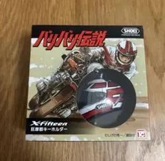 2026年最新】バリバリ伝説 ヘルメット キーホルダーの人気アイテム