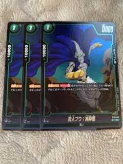 ドラゴンボール フュージョンワールド 魔人ブウ：純粋悪 ST01-041 3枚