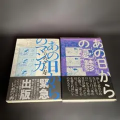 あの日からの憂鬱／あの日からのマンガ　しりあがり寿　２冊