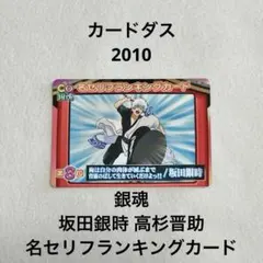 銀魂 カードダス 坂田銀時 高杉晋助 名セリフランキングカード Z-543