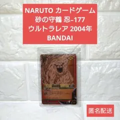 8月22日販売最終日12時】ナルト旧カード砂の守鶴 忍-177(2004年
