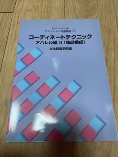 文化ファッション大系 ファッション流通講座6 コーディネートテクニック