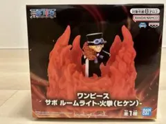 ワンピース サボ ルームライト 火拳 (ヒケン)
