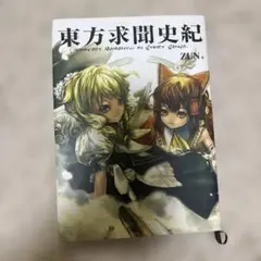2026年最新】東方求聞史紀の人気アイテム - メルカリ