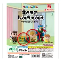 名探偵しんちゃん3　2点セット