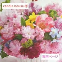 candle house 様 ご専用 ドライフラワー　お纏めページ