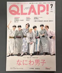 QLAP! 2025年7月号 なにわ男子 切り抜き