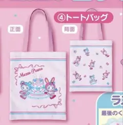 【未開封】メゾピアノ 当たりくじ④トートバッグ ベリエ ブルーベリエ【匿名配送】