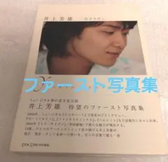 本島純政 直筆サイン入り ファースト写真集 純 ポストカードなし 帯付