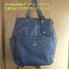 アンドシュエット &chouette たまひよコラボマザーズリュック