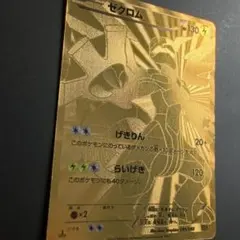 金ゼクロム 2026年最新】ゼクロム 金の人気アイテム - メルカリ