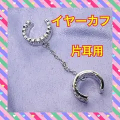 シルバー調 チェーン付き イヤーカフ 片耳用 スタイリッシュ 鎖
