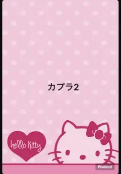 2026年最新】カプラ シールの人気アイテム - メルカリ