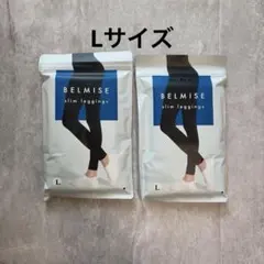 【新品未使用】ベルミス スリムレギンス BELMIS Lサイズ 2セット