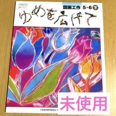 【未使用】図工教科書　小学校5年6年　開隆堂