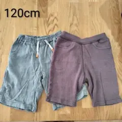 ハーフパンツ2着セット　120cm