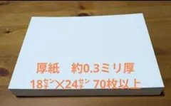 厚紙　約0.3ミリ厚　70枚以上