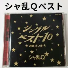【す9803】シャ乱Ｑ　ベスト アルバム　/　シングルベッド　ズルい女