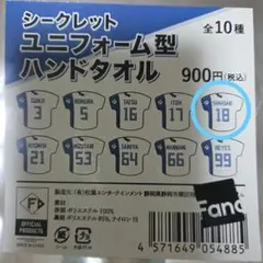 山﨑福也選手　ユニフォーム型ハンドタオル