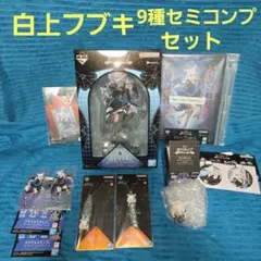 一番くじ ホロライブ 白上フブキ フィギュア 等9種 セミコンプセット