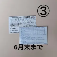 ③すかいらーくグループご家族優待券 2026年6月末まで　2枚のサムネイル