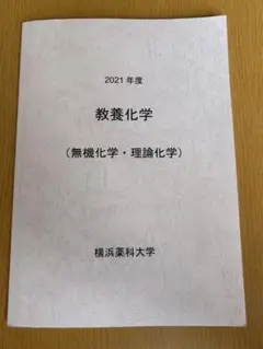 教養化学(無機化学・理論化学)