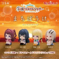 学園アイドルマスター　まちぼうけ　フィギュア　四種類セット