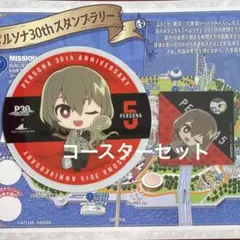 ペルソナ 30周年 シーパラ シーパラダイス ストロータグ マーカー 足立