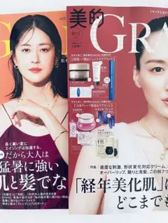 【新品未読】美的グラン2025年秋号　2024年夏号　雑誌のみ