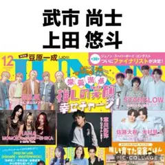 JUNON 12月号　武市尚士 上田悠斗 切り抜き